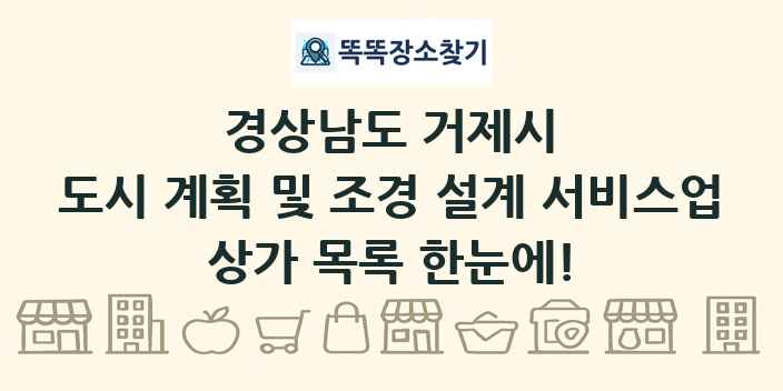 경상남도 거제시 도시 계획 및 조경 설계 서비스업 상가 목록 및 정보
