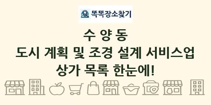 수양동 도시 계획 및 조경 설계 서비스업 상가 목록 및 정보