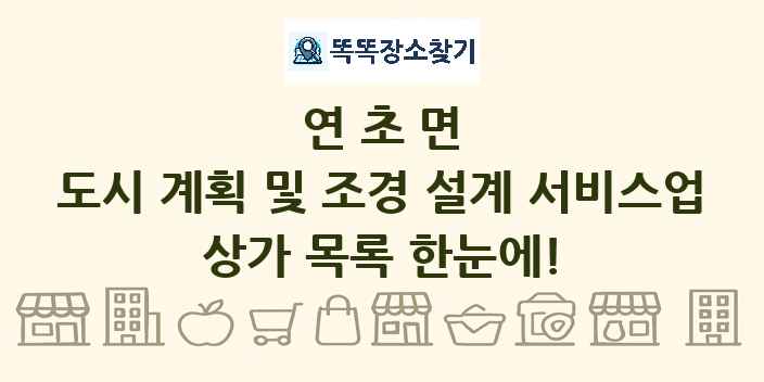 연초면 도시 계획 및 조경 설계 서비스업 상가 목록 및 정보