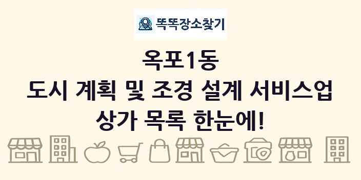 옥포1동 도시 계획 및 조경 설계 서비스업 상가 목록 및 정보