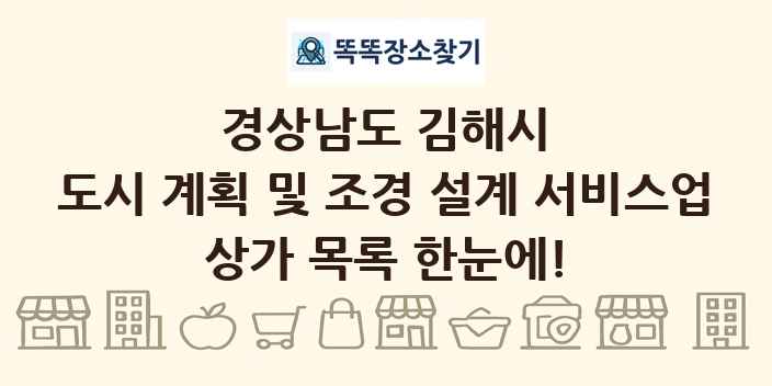 경상남도 김해시 도시 계획 및 조경 설계 서비스업 상가 목록 및 정보