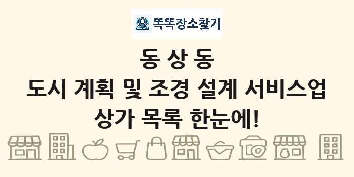 동상동 도시 계획 및 조경 설계 서비스업 상가 목록 및 정보