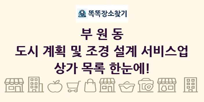 부원동 도시 계획 및 조경 설계 서비스업 상가 목록 및 정보
