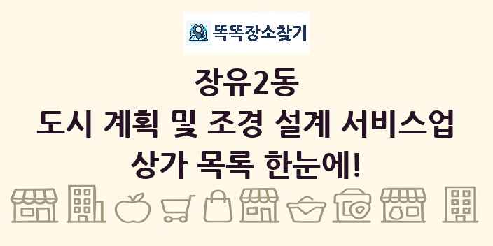 장유2동 도시 계획 및 조경 설계 서비스업 상가 목록 및 정보