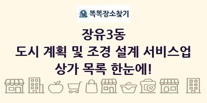 장유3동 도시 계획 및 조경 설계 서비스업 상가 목록 및 정보
