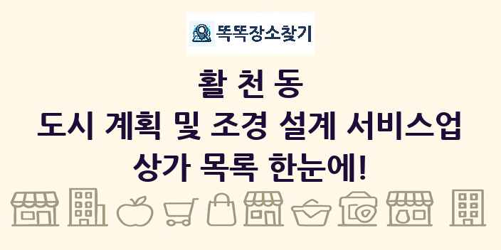 활천동 도시 계획 및 조경 설계 서비스업 상가 목록 및 정보
