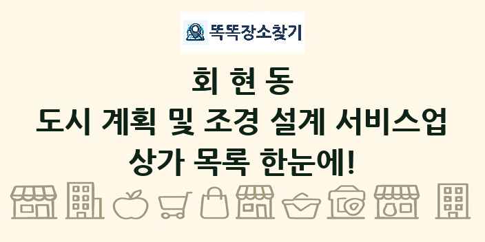 회현동 도시 계획 및 조경 설계 서비스업 상가 목록 및 정보