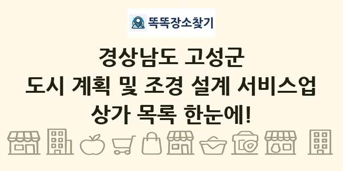 경상남도 고성군 도시 계획 및 조경 설계 서비스업 상가 목록 및 정보