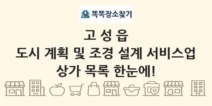 고성읍 도시 계획 및 조경 설계 서비스업 상가 목록 및 정보