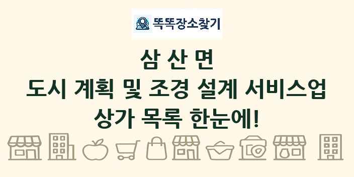 삼산면 도시 계획 및 조경 설계 서비스업 상가 목록 및 정보