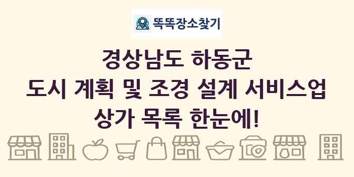 경상남도 하동군 도시 계획 및 조경 설계 서비스업 상가 목록 및 정보