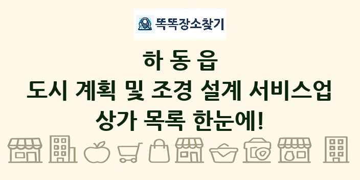하동읍 도시 계획 및 조경 설계 서비스업 상가 목록 및 정보