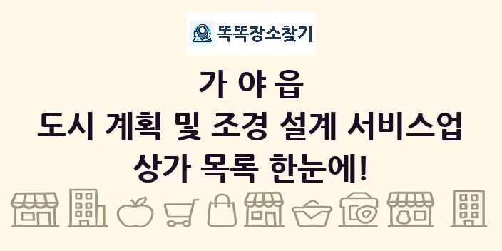 가야읍 도시 계획 및 조경 설계 서비스업 상가 목록 및 정보