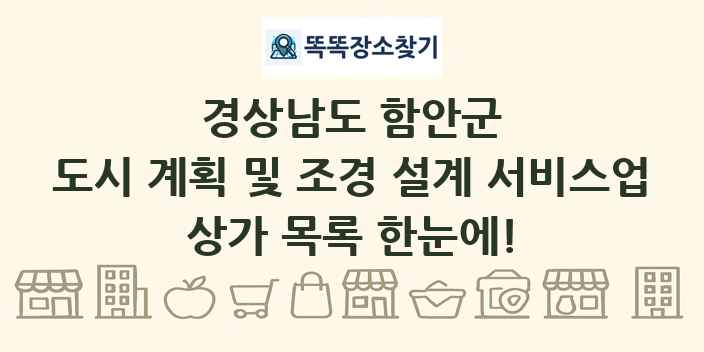 경상남도 함안군 도시 계획 및 조경 설계 서비스업 상가 목록 및 정보
