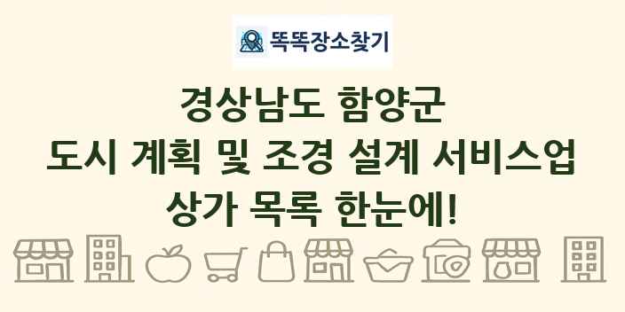 경상남도 함양군 도시 계획 및 조경 설계 서비스업 상가 목록 및 정보