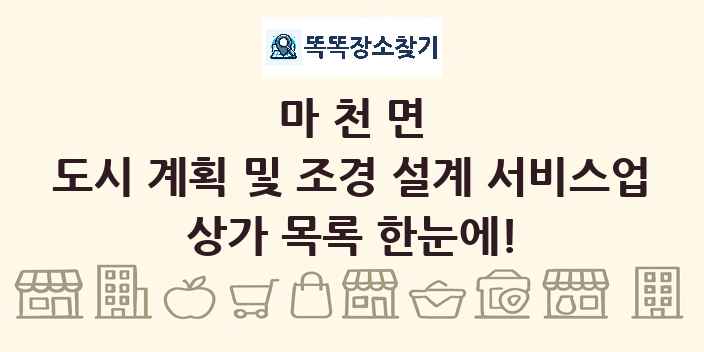 마천면 도시 계획 및 조경 설계 서비스업 상가 목록 및 정보