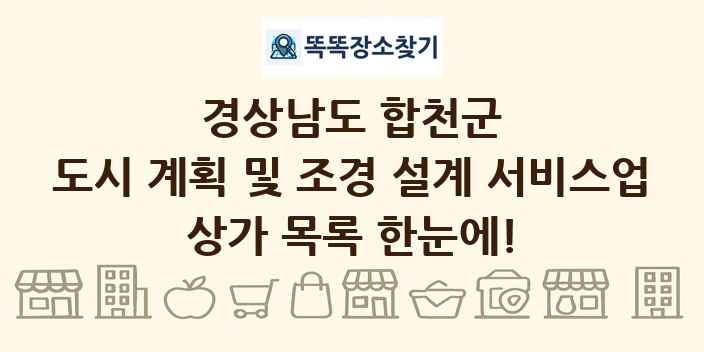 경상남도 합천군 도시 계획 및 조경 설계 서비스업 상가 목록 및 정보