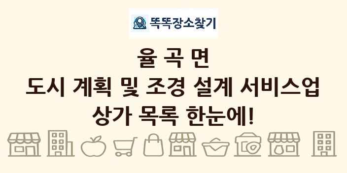 율곡면 도시 계획 및 조경 설계 서비스업 상가 목록 및 정보