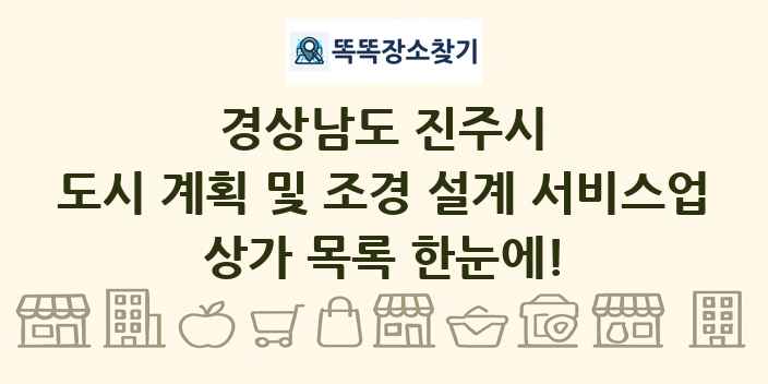 경상남도 진주시 도시 계획 및 조경 설계 서비스업 상가 목록 및 정보