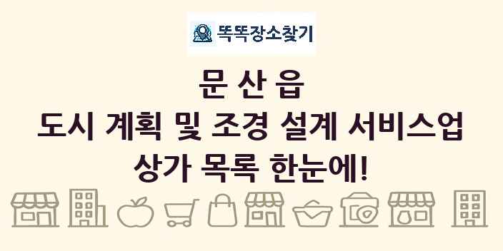 문산읍 도시 계획 및 조경 설계 서비스업 상가 목록 및 정보
