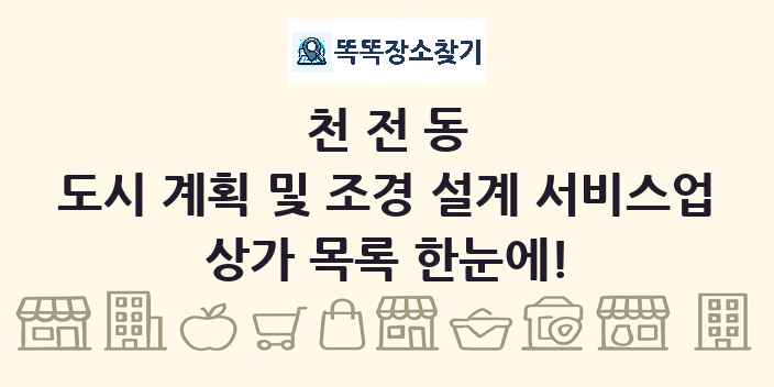 천전동 도시 계획 및 조경 설계 서비스업 상가 목록 및 정보