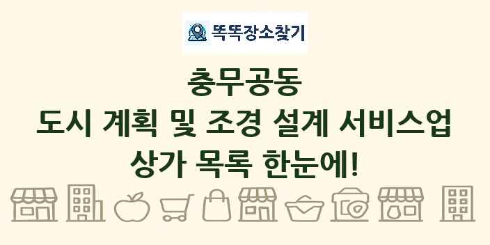 충무공동 도시 계획 및 조경 설계 서비스업 상가 목록 및 정보