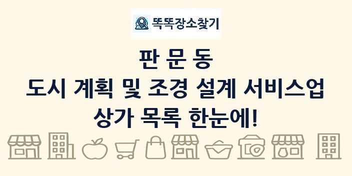 판문동 도시 계획 및 조경 설계 서비스업 상가 목록 및 정보