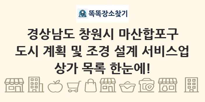 경상남도 창원시 마산합포구 도시 계획 및 조경 설계 서비스업 상가 목록 및 정보