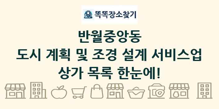 반월중앙동 도시 계획 및 조경 설계 서비스업 상가 목록 및 정보