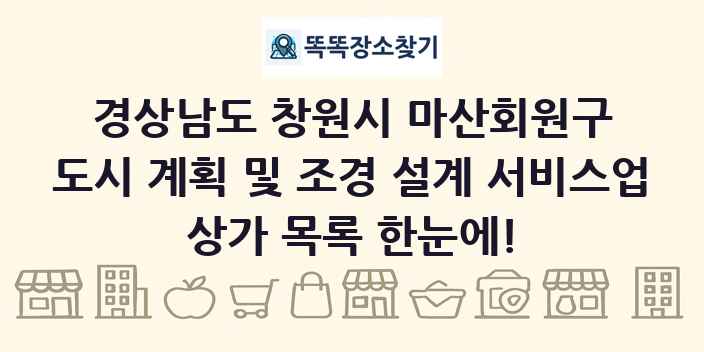 경상남도 창원시 마산회원구 도시 계획 및 조경 설계 서비스업 상가 목록 및 정보