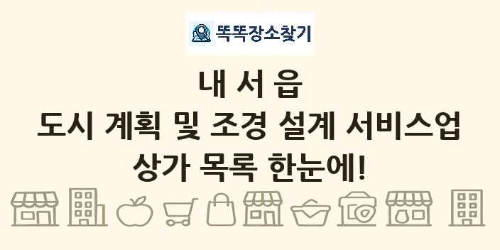 내서읍 도시 계획 및 조경 설계 서비스업 상가 목록 및 정보