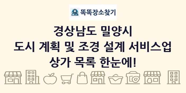 경상남도 밀양시 도시 계획 및 조경 설계 서비스업 상가 목록 및 정보