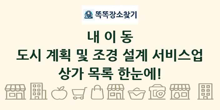 내이동 도시 계획 및 조경 설계 서비스업 상가 목록 및 정보