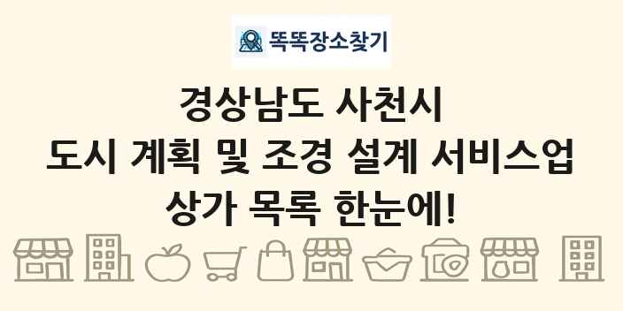 경상남도 사천시 도시 계획 및 조경 설계 서비스업 상가 목록 및 정보