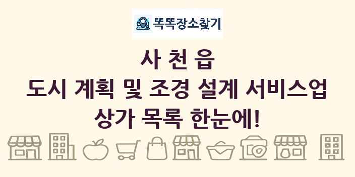사천읍 도시 계획 및 조경 설계 서비스업 상가 목록 및 정보