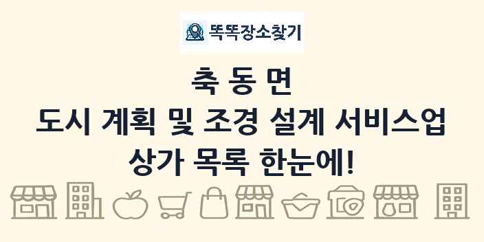 축동면 도시 계획 및 조경 설계 서비스업 상가 목록 및 정보