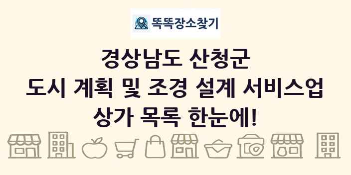 경상남도 산청군 도시 계획 및 조경 설계 서비스업 상가 목록 및 정보