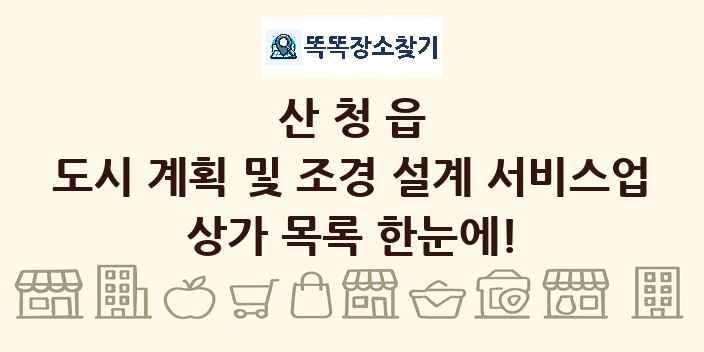 산청읍 도시 계획 및 조경 설계 서비스업 상가 목록 및 정보