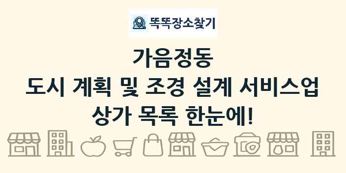 가음정동 도시 계획 및 조경 설계 서비스업 상가 목록 및 정보