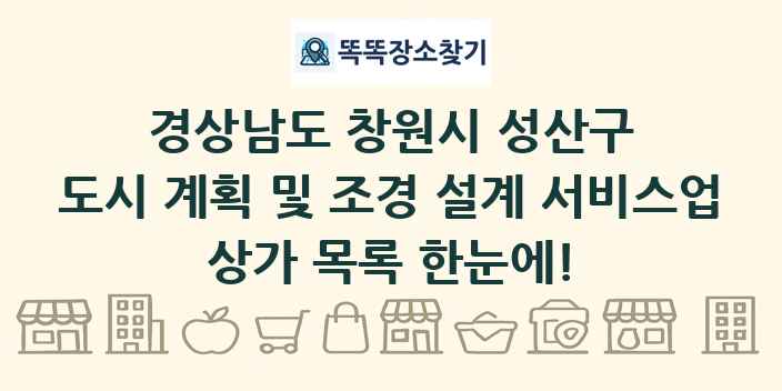 경상남도 창원시 성산구 도시 계획 및 조경 설계 서비스업 상가 목록 및 정보