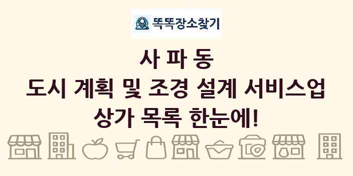 사파동 도시 계획 및 조경 설계 서비스업 상가 목록 및 정보