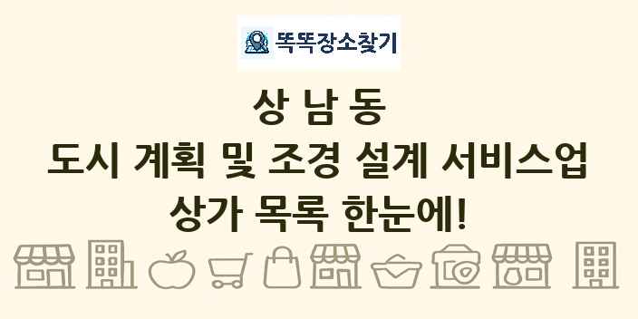 상남동 도시 계획 및 조경 설계 서비스업 상가 목록 및 정보