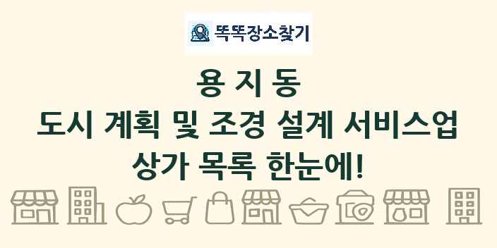 용지동 도시 계획 및 조경 설계 서비스업 상가 목록 및 정보