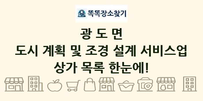 광도면 도시 계획 및 조경 설계 서비스업 상가 목록 및 정보