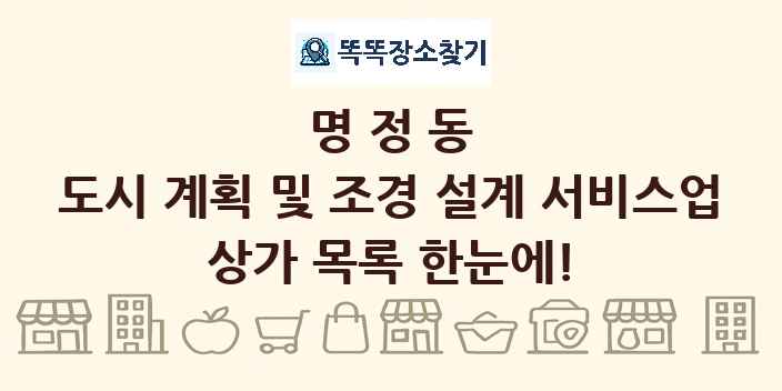 명정동 도시 계획 및 조경 설계 서비스업 상가 목록 및 정보
