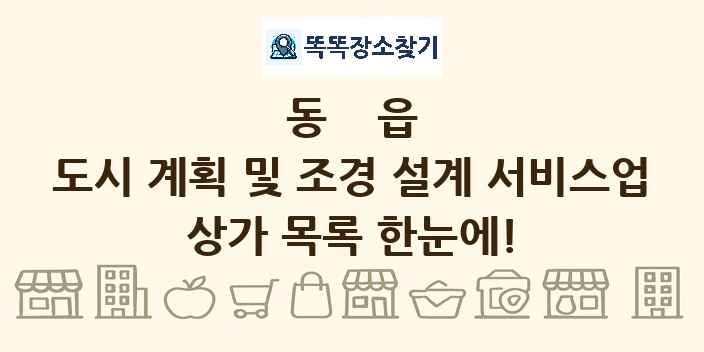 동읍 도시 계획 및 조경 설계 서비스업 상가 목록 및 정보