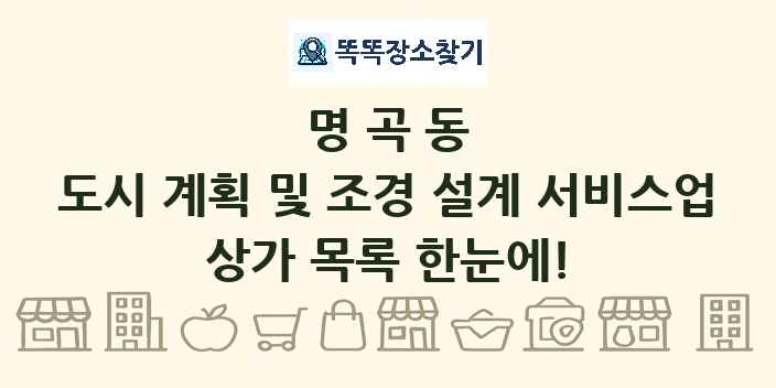 명곡동 도시 계획 및 조경 설계 서비스업 상가 목록 및 정보