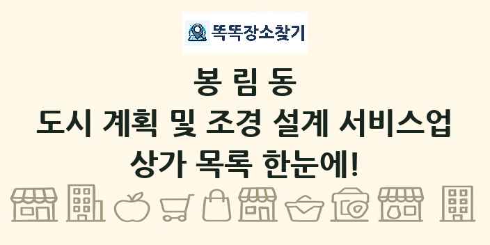 봉림동 도시 계획 및 조경 설계 서비스업 상가 목록 및 정보