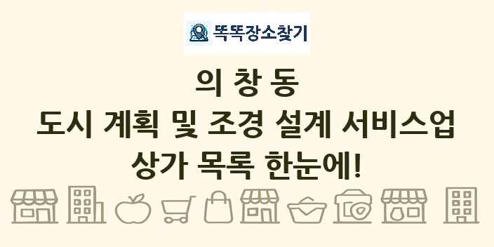 의창동 도시 계획 및 조경 설계 서비스업 상가 목록 및 정보