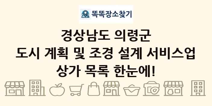 경상남도 의령군 도시 계획 및 조경 설계 서비스업 상가 목록 및 정보